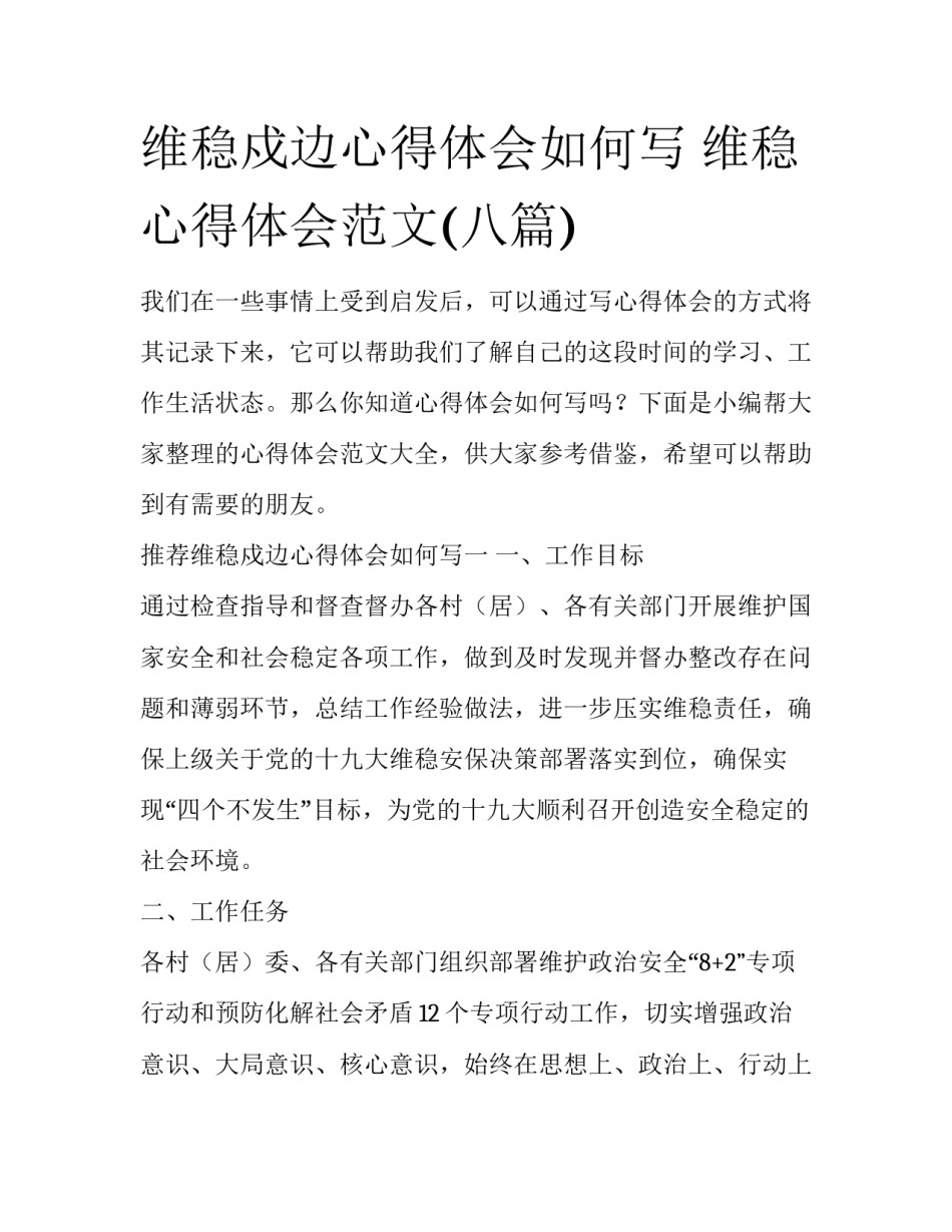 维稳戍边心得体会如何写 维稳心得体会范文(八篇)_第1页