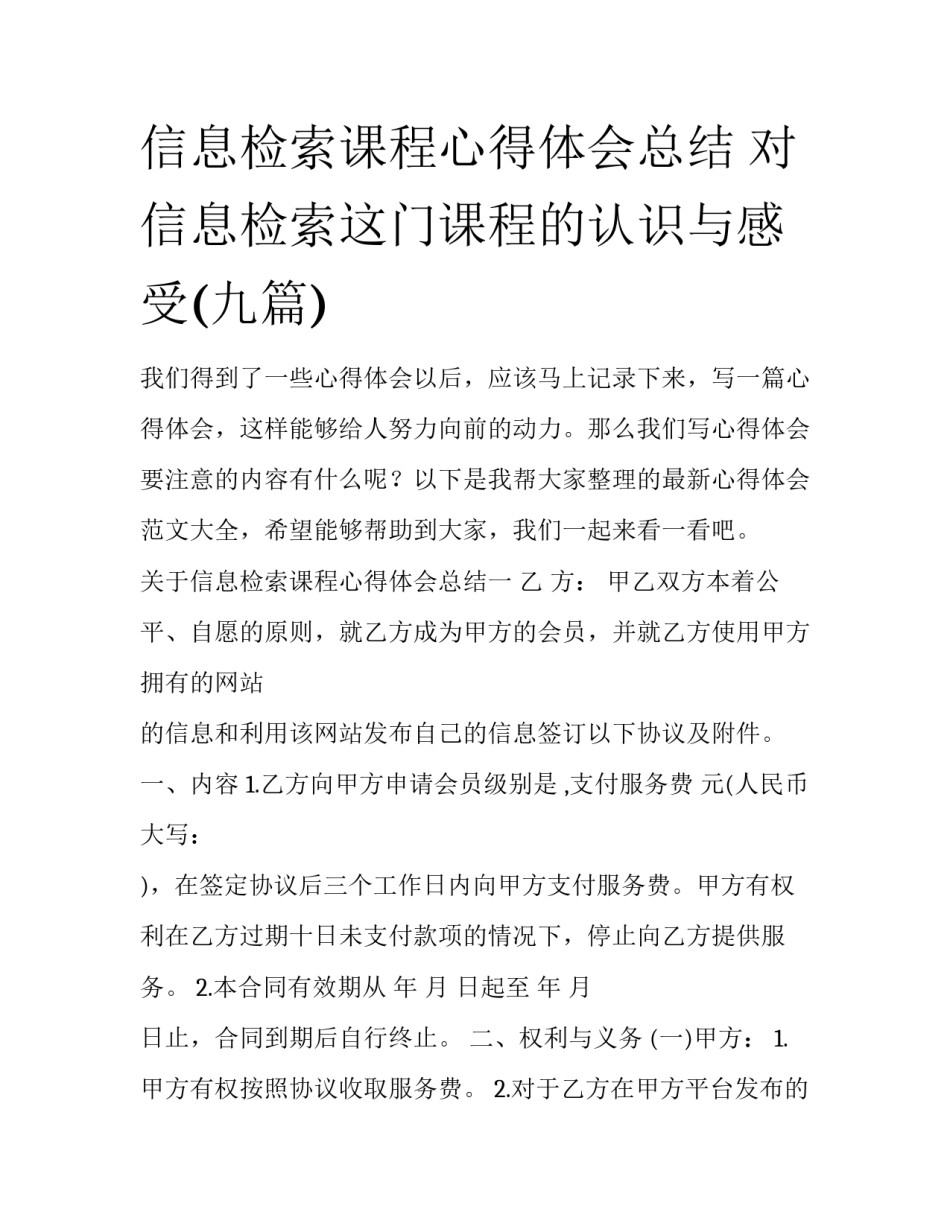 信息检索课程心得体会总结 对信息检索这门课程的认识与感受(九篇)_第1页