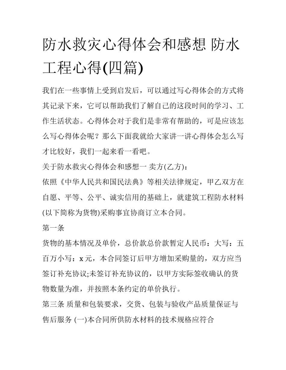 防水救灾心得体会和感想 防水工程心得(四篇)_第1页