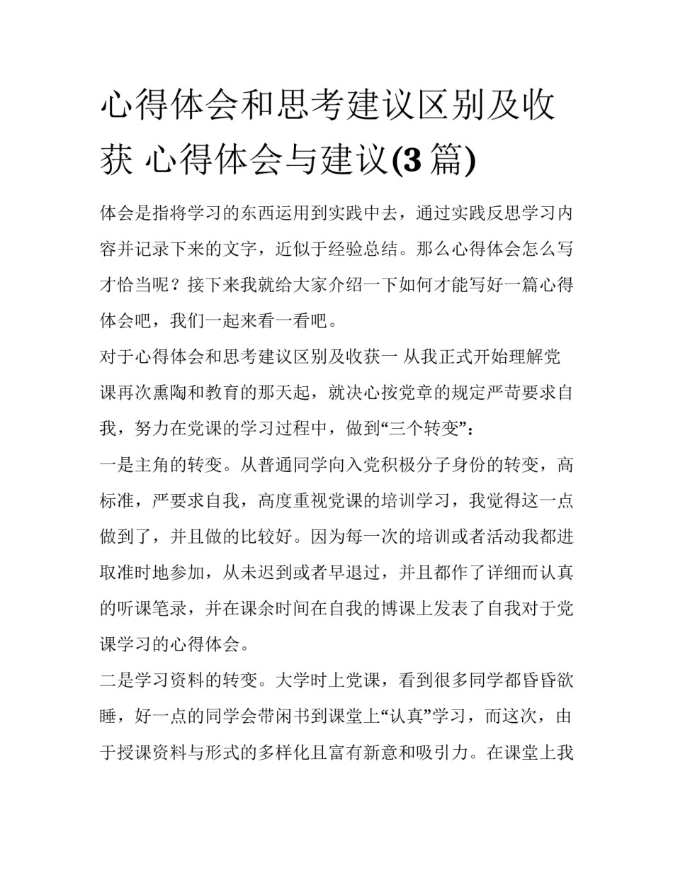 心得体会和思考建议区别及收获 心得体会与建议(3篇)_第1页