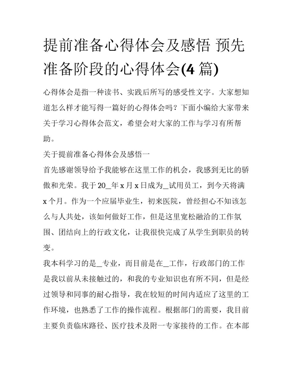 提前准备心得体会及感悟 预先准备阶段的心得体会(4篇)_第1页