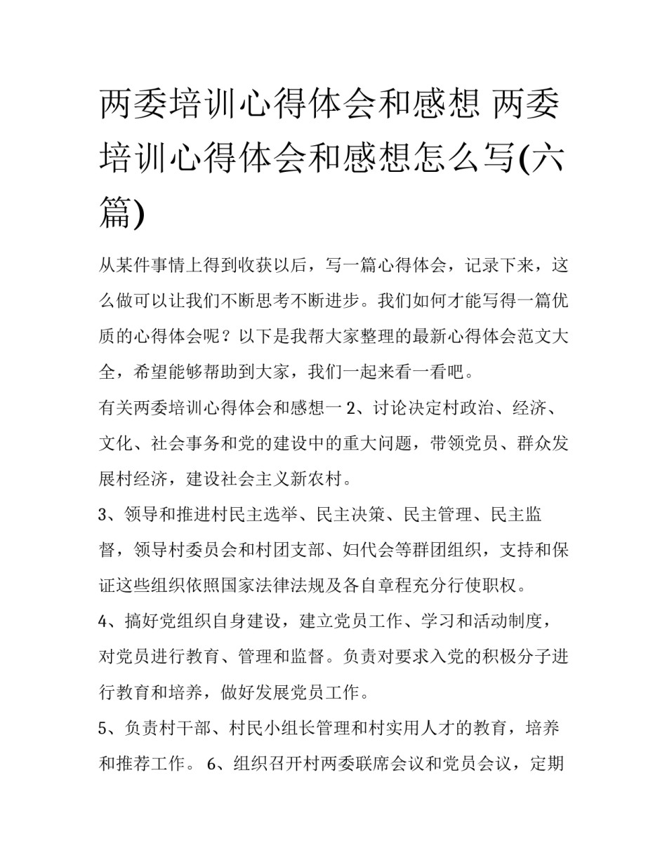 两委培训心得体会和感想 两委培训心得体会和感想怎么写(六篇)_第1页