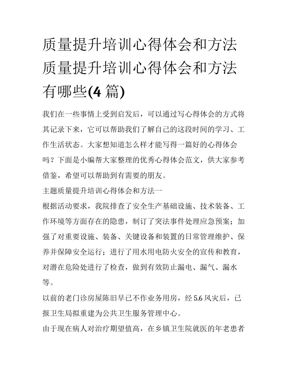 质量提升培训心得体会和方法 质量提升培训心得体会和方法有哪些(4篇)_第1页