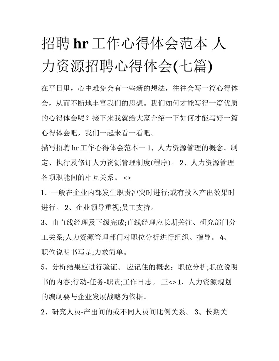 招聘hr工作心得体会范本 人力资源招聘心得体会(七篇)_第1页