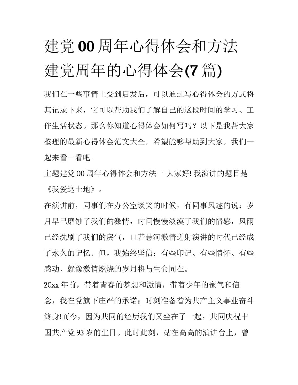 建党00周年心得体会和方法 建党周年的心得体会(7篇)_第1页