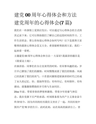 建党00周年心得体会和方法 建党周年的心得体会(7篇)