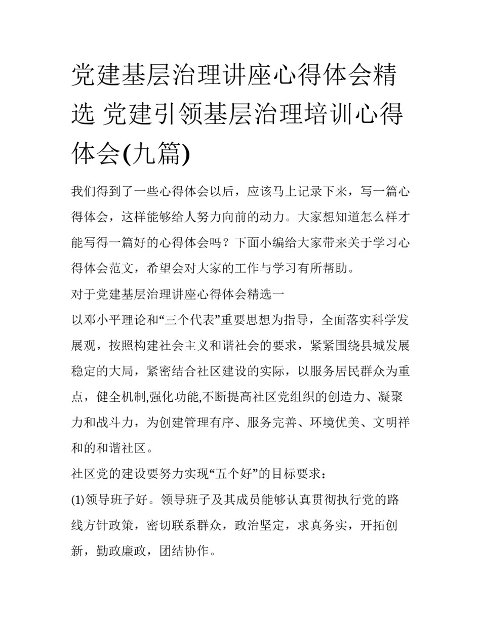 党建基层治理讲座心得体会精选 党建引领基层治理培训心得体会(九篇)_第1页