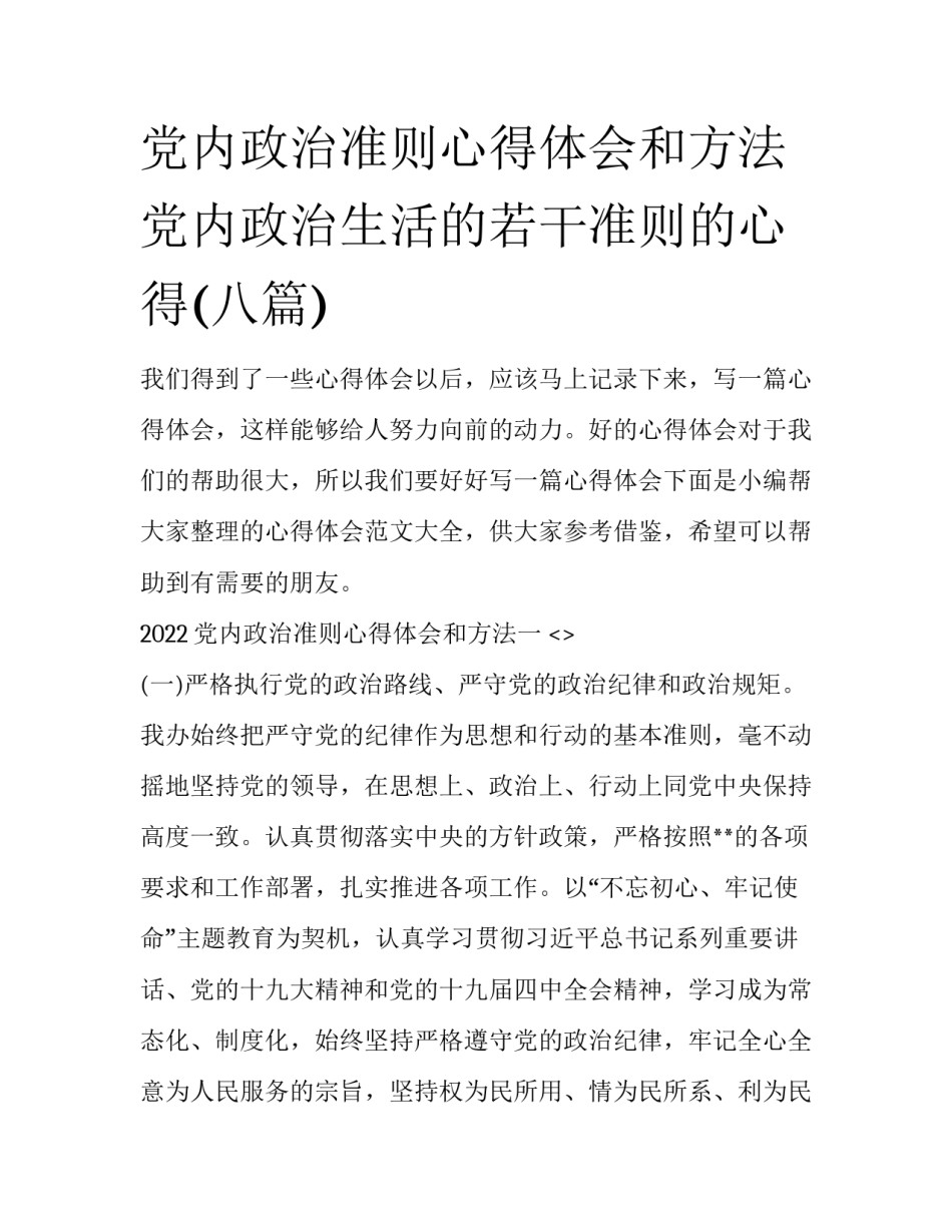 党内政治准则心得体会和方法 党内政治生活的若干准则的心得(八篇)_第1页