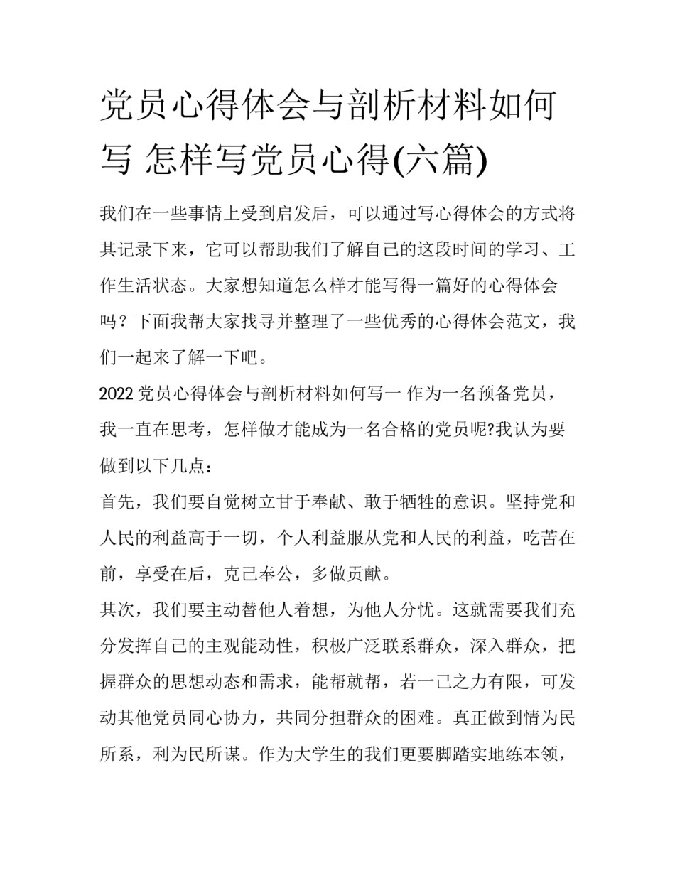 党员心得体会与剖析材料如何写 怎样写党员心得(六篇)_第1页