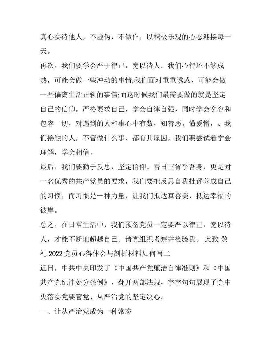 党员心得体会与剖析材料如何写 怎样写党员心得(六篇)_第2页