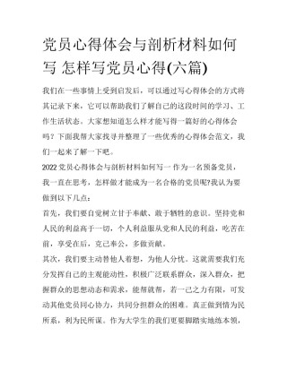党员心得体会与剖析材料如何写 怎样写党员心得(六篇)