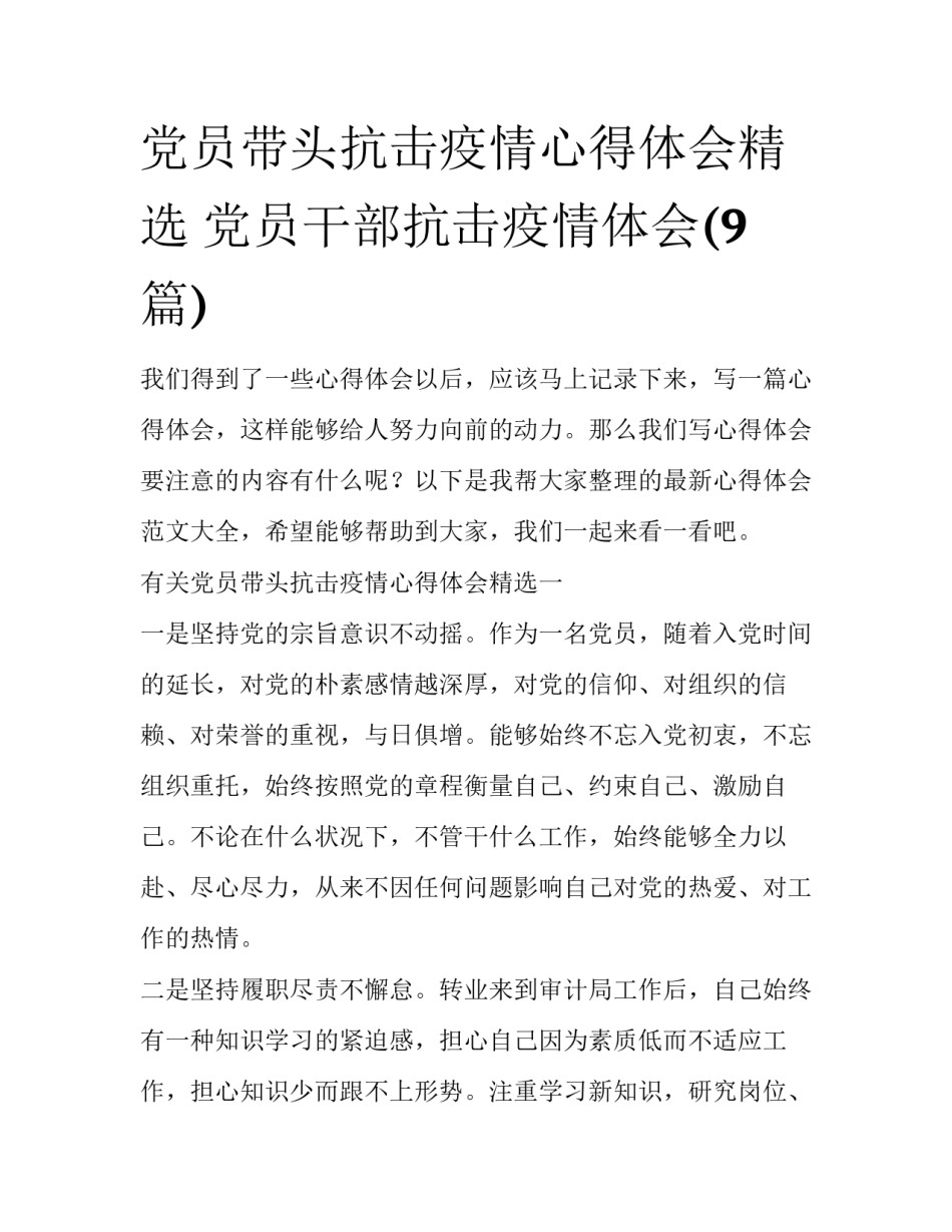 党员带头抗击疫情心得体会精选 党员干部抗击疫情体会(9篇)_第1页