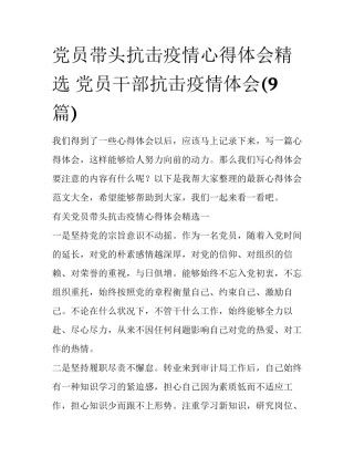 党员带头抗击疫情心得体会精选 党员干部抗击疫情体会(9篇)