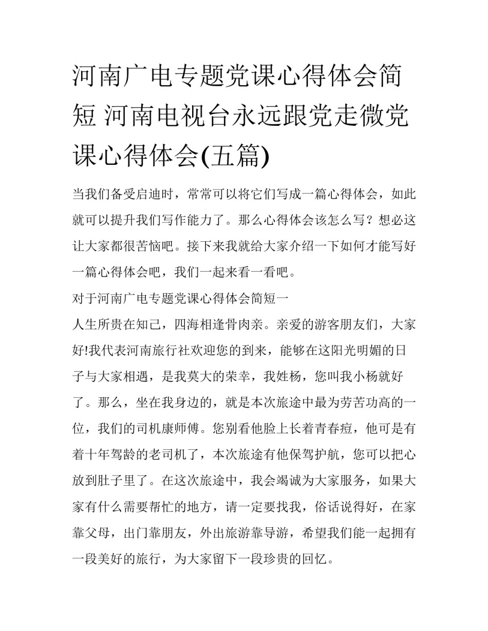 河南广电专题党课心得体会简短 河南电视台永远跟党走微党课心得体会(五篇)_第1页