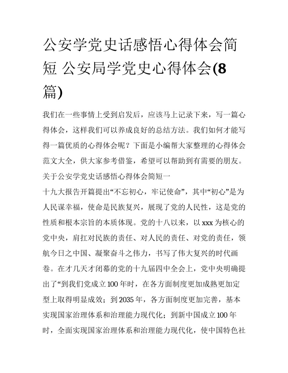 公安学党史话感悟心得体会简短 公安局学党史心得体会(8篇)_第1页