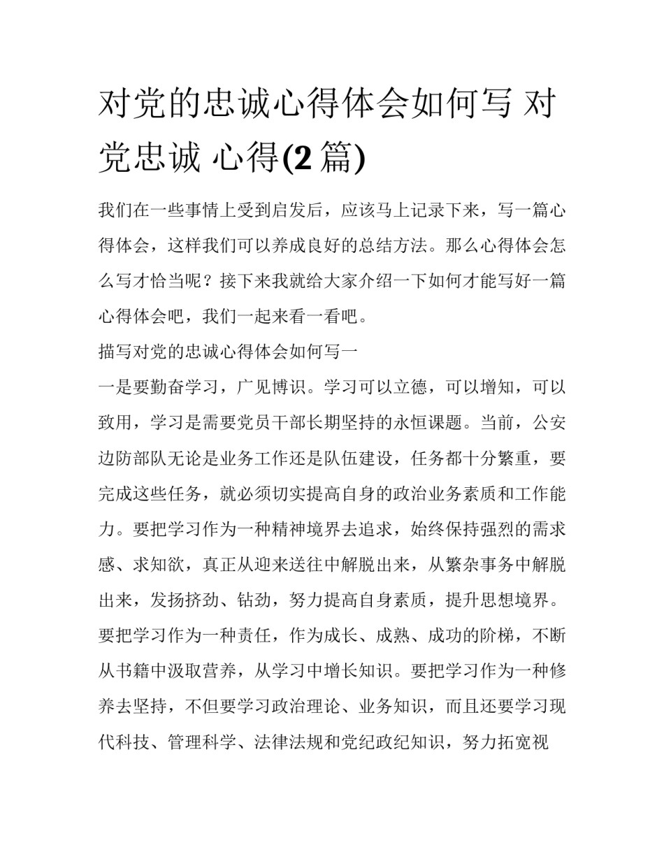 对党的忠诚心得体会如何写 对党忠诚 心得(2篇)_第1页