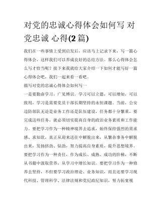 对党的忠诚心得体会如何写 对党忠诚 心得(2篇)