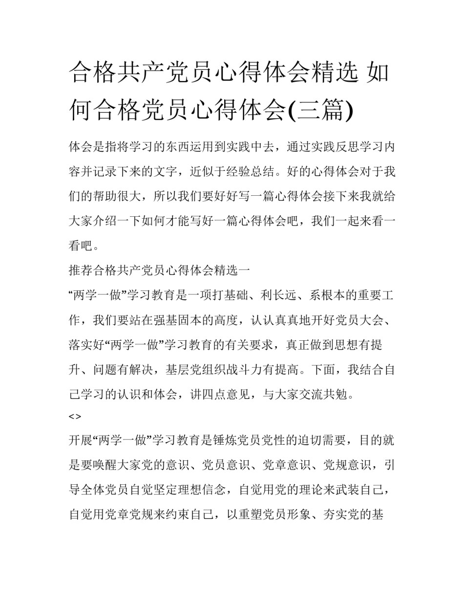 合格共产党员心得体会精选 如何合格党员心得体会(三篇)_第1页