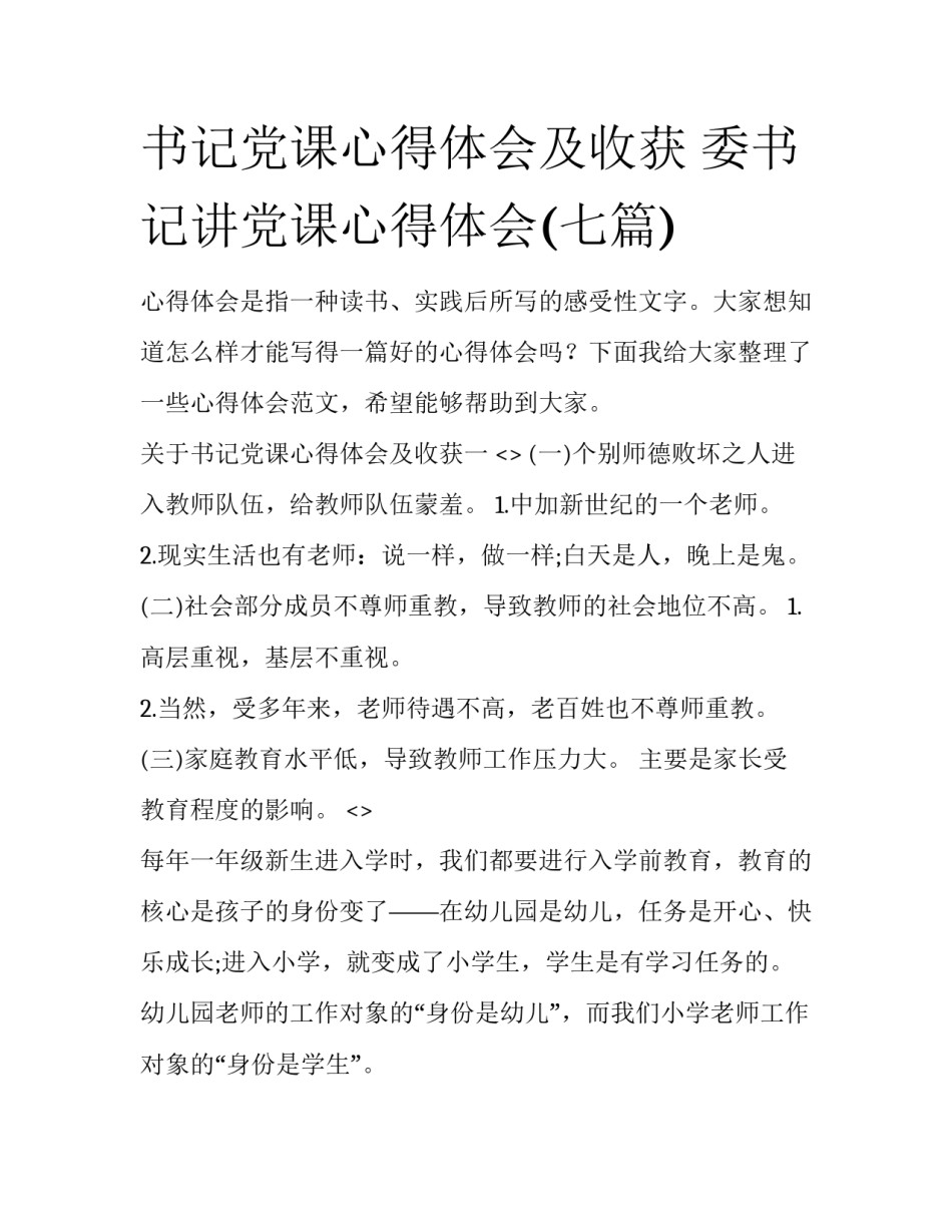 书记党课心得体会及收获 委书记讲党课心得体会(七篇)_第1页