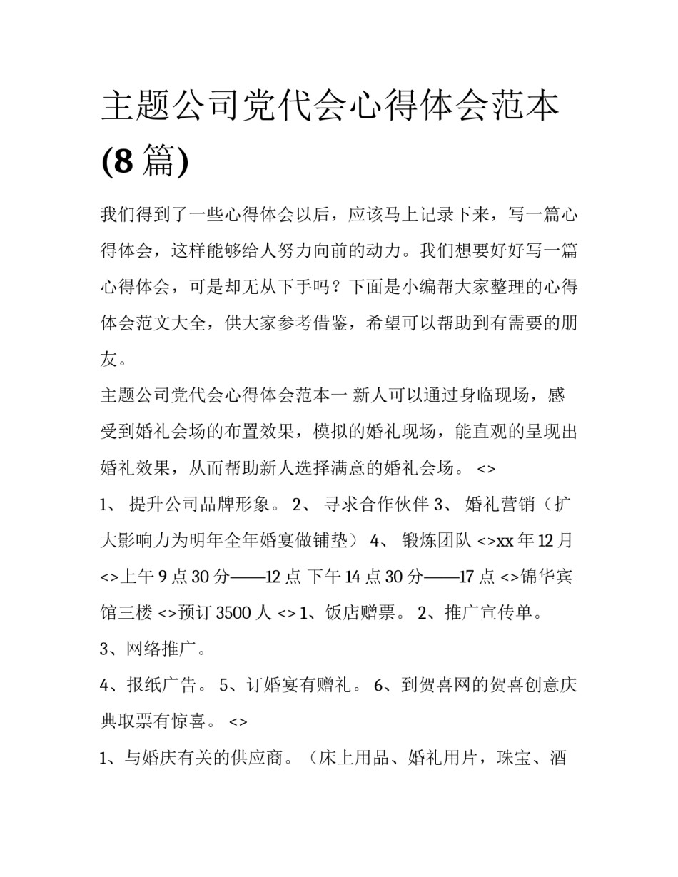 主题公司党代会心得体会范本(8篇)_第1页