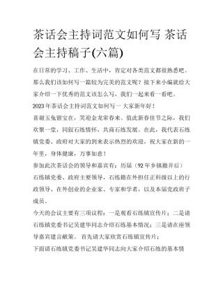 茶话会主持词范文如何写 茶话会主持稿子(六篇)