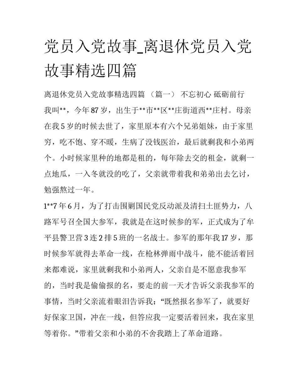 党员入党故事_离退休党员入党故事精选四篇_第1页
