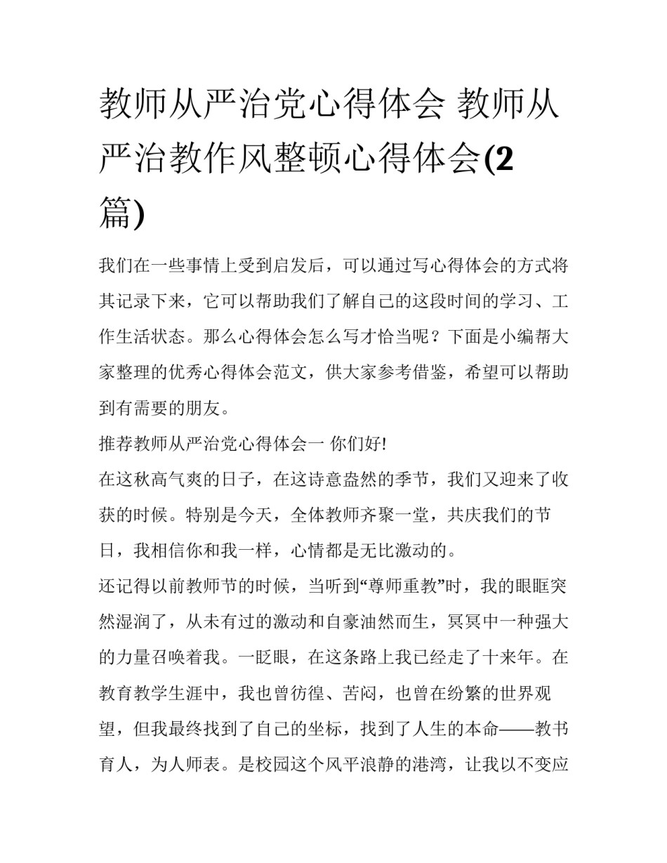 教师从严治党心得体会 教师从严治教作风整顿心得体会(2篇)_第1页
