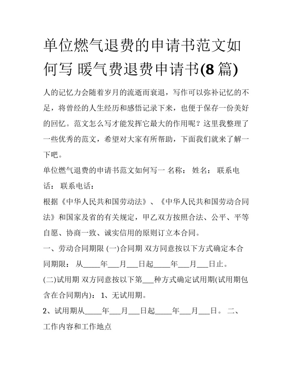 单位燃气退费的申请书范文如何写 暖气费退费申请书(8篇)_第1页