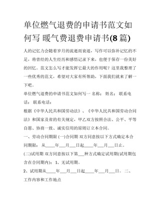 单位燃气退费的申请书范文如何写 暖气费退费申请书(8篇)