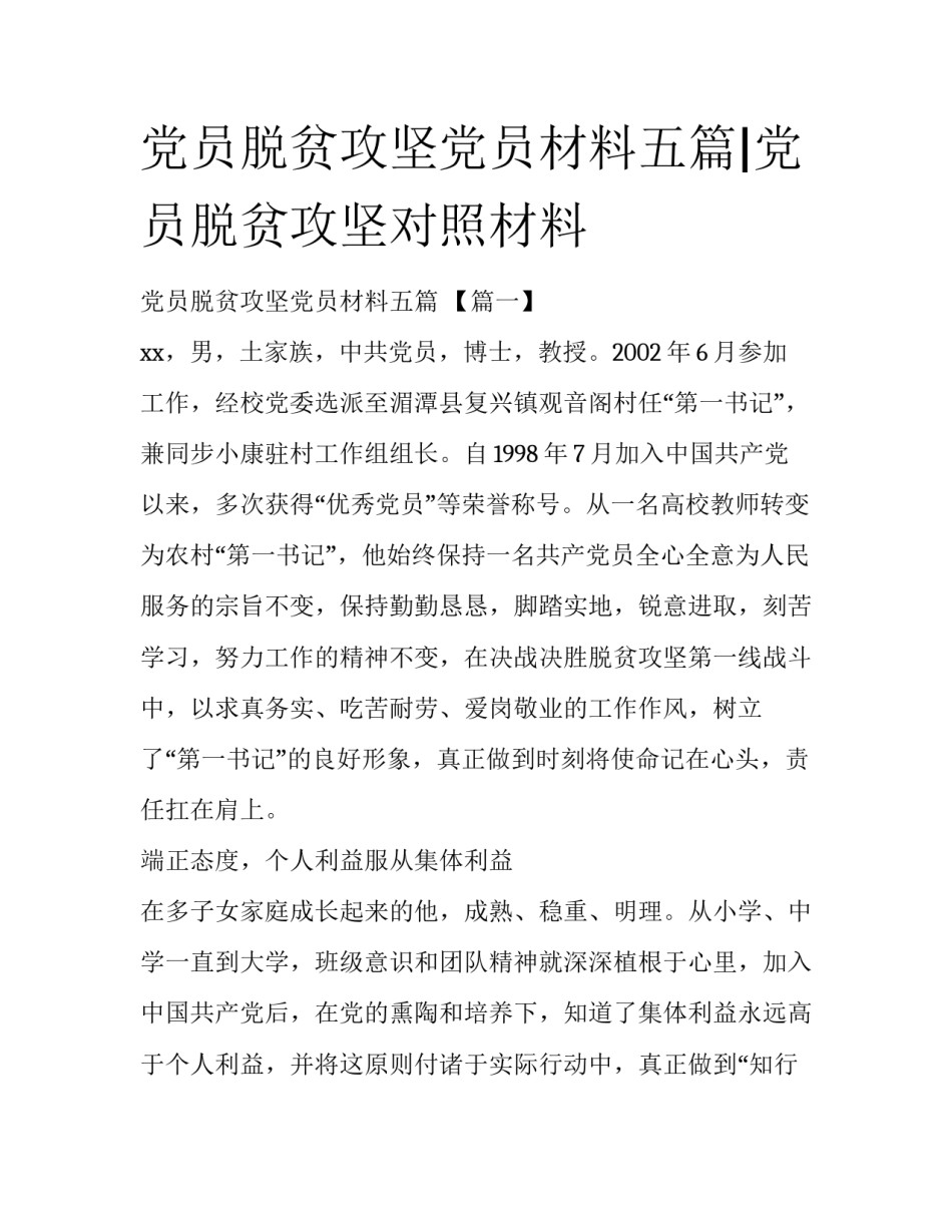 党员脱贫攻坚党员材料五篇|党员脱贫攻坚对照材料_第1页