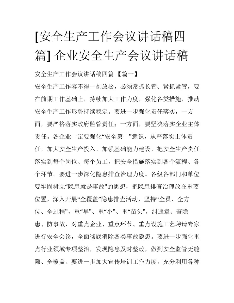 [安全生产工作会议讲话稿四篇] 企业安全生产会议讲话稿_第1页
