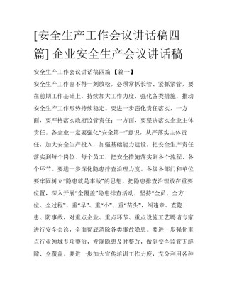 [安全生产工作会议讲话稿四篇] 企业安全生产会议讲话稿