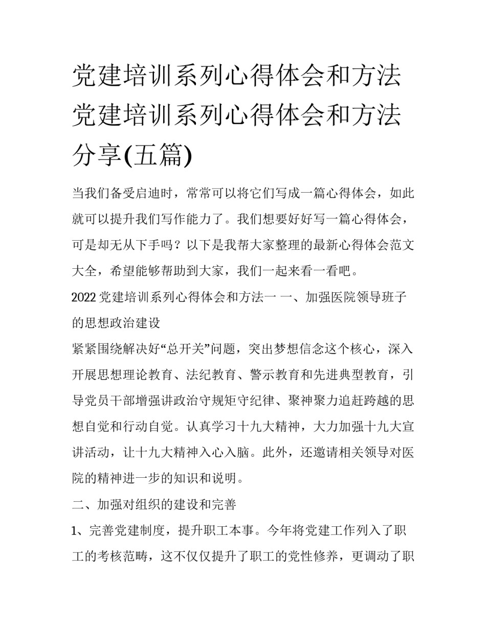党建培训系列心得体会和方法 党建培训系列心得体会和方法分享(五篇)_第1页