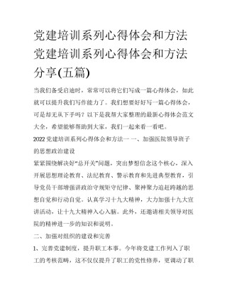 党建培训系列心得体会和方法 党建培训系列心得体会和方法分享(五篇)