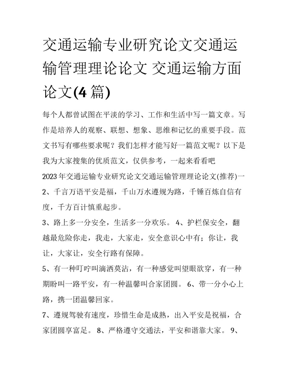 交通运输专业研究论文交通运输管理理论论文 交通运输方面论文(4篇)_第1页
