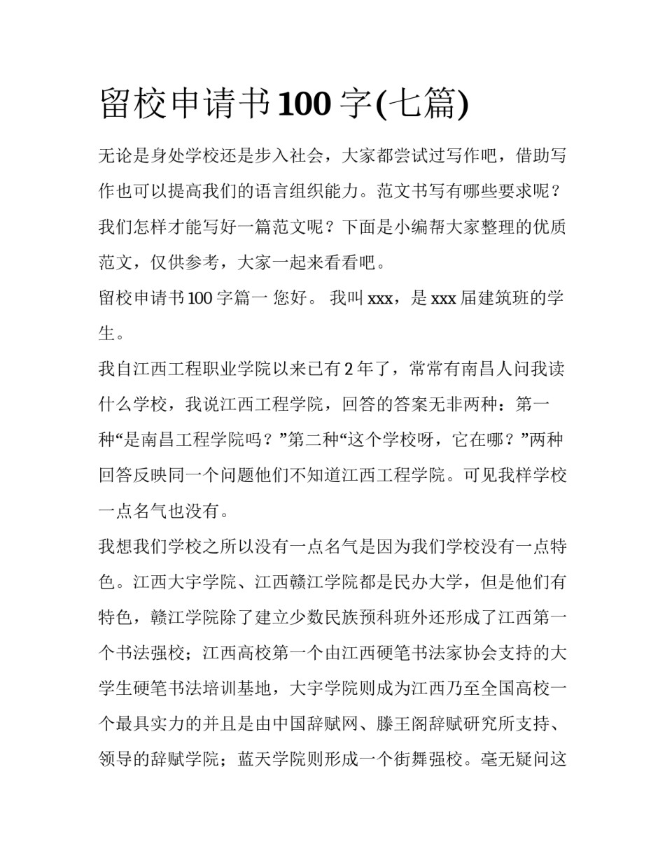 留校申请书100字(七篇)_第1页