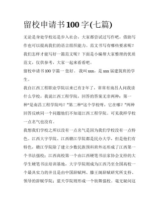 留校申请书100字(七篇)