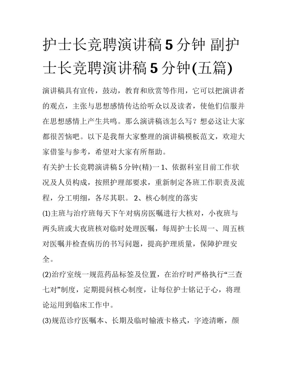 护士长竞聘演讲稿5分钟 副护士长竞聘演讲稿5分钟(五篇)_第1页