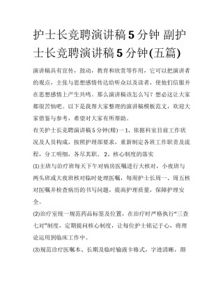 护士长竞聘演讲稿5分钟 副护士长竞聘演讲稿5分钟(五篇)