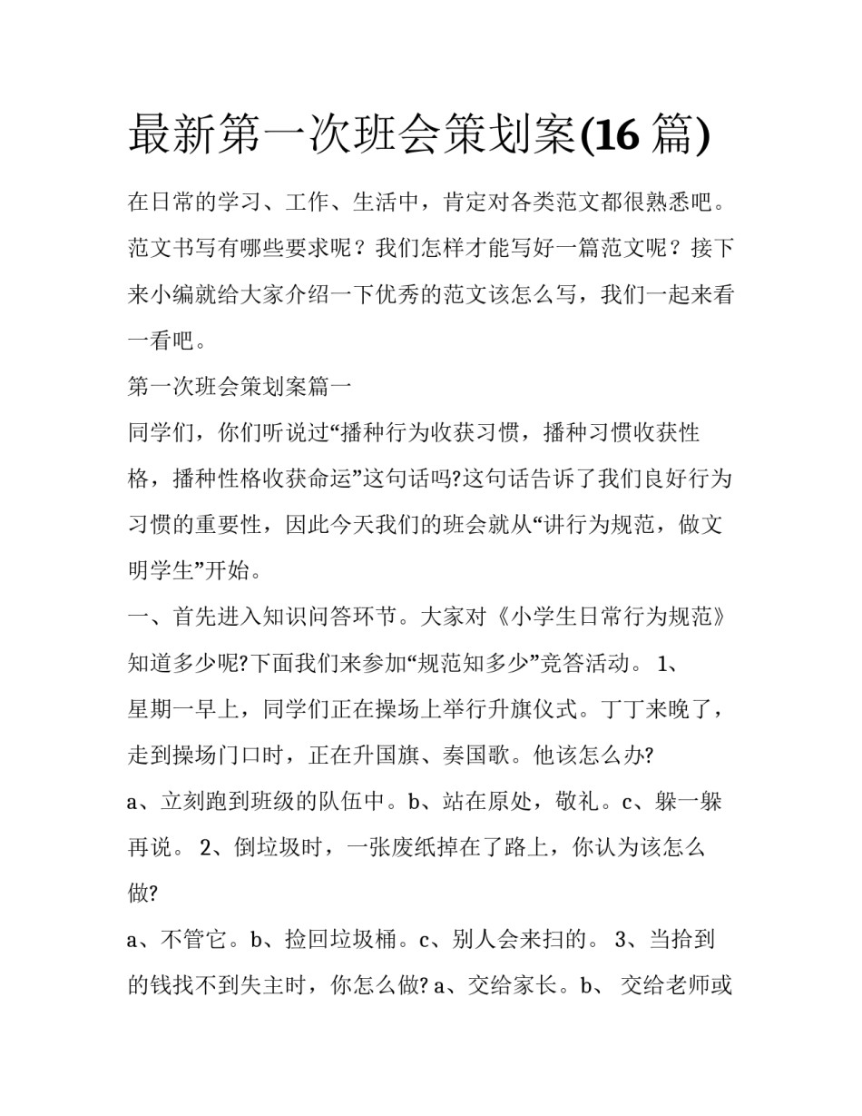 最新第一次班会策划案(16篇)_第1页