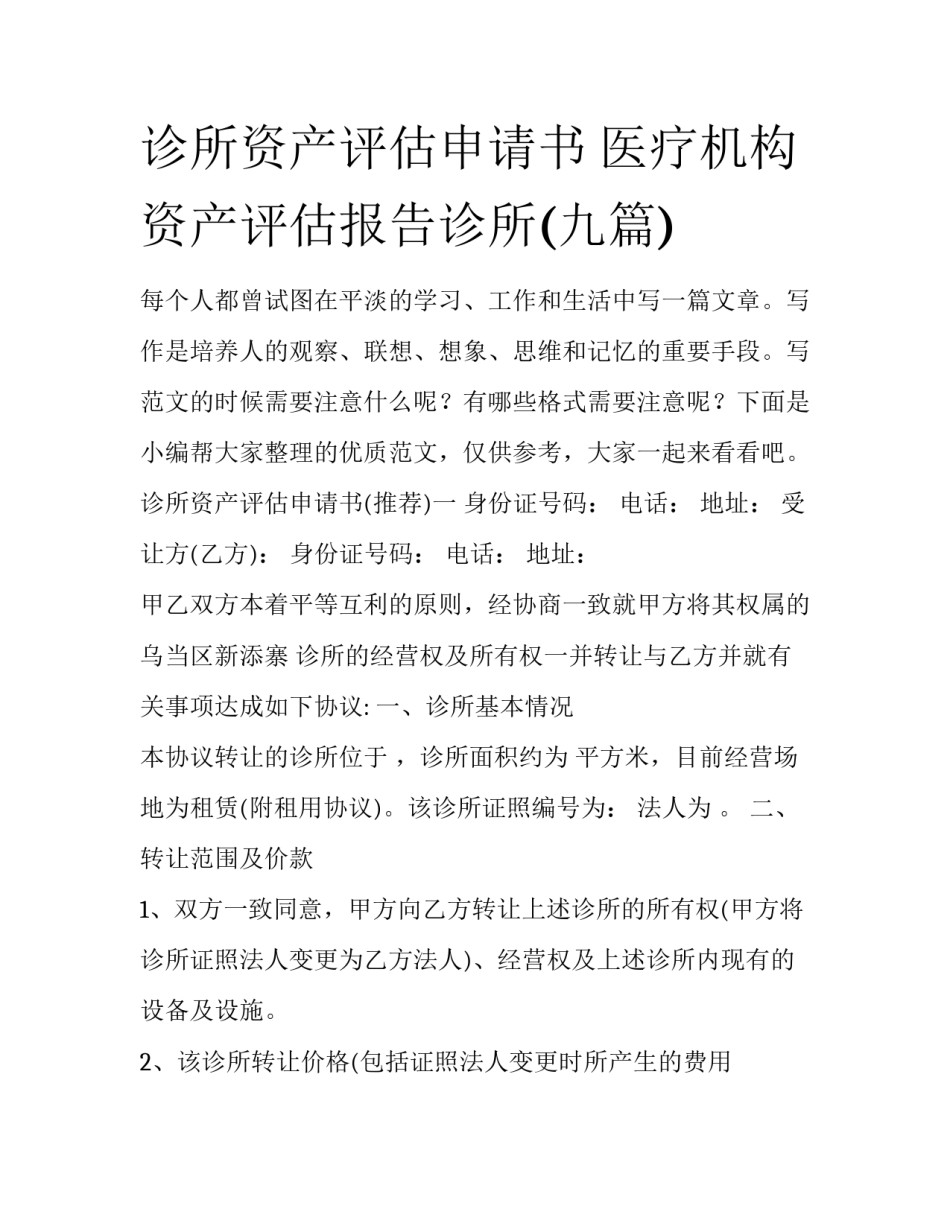 诊所资产评估申请书 医疗机构资产评估报告诊所(九篇)_第1页