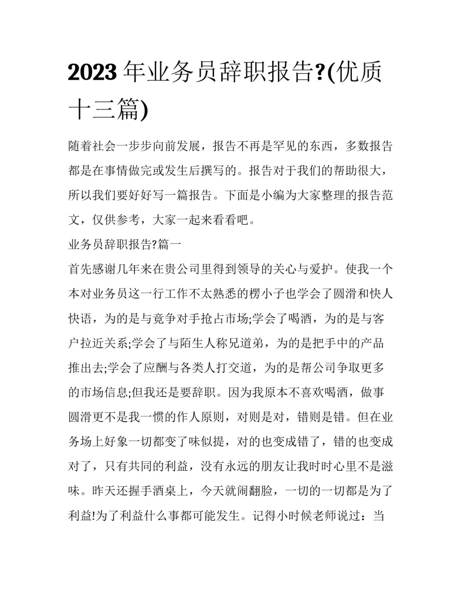 2023年业务员辞职报告?(优质十三篇)_第1页