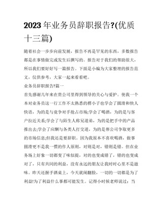 2023年业务员辞职报告?(优质十三篇)