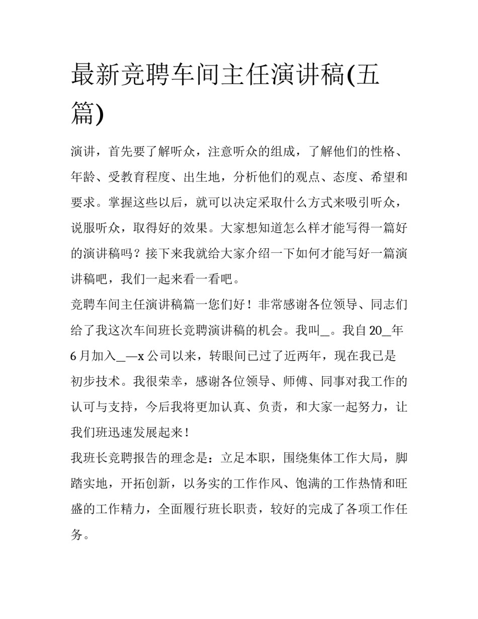 最新竞聘车间主任演讲稿(五篇)_第1页