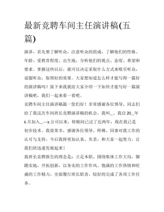 最新竞聘车间主任演讲稿(五篇)