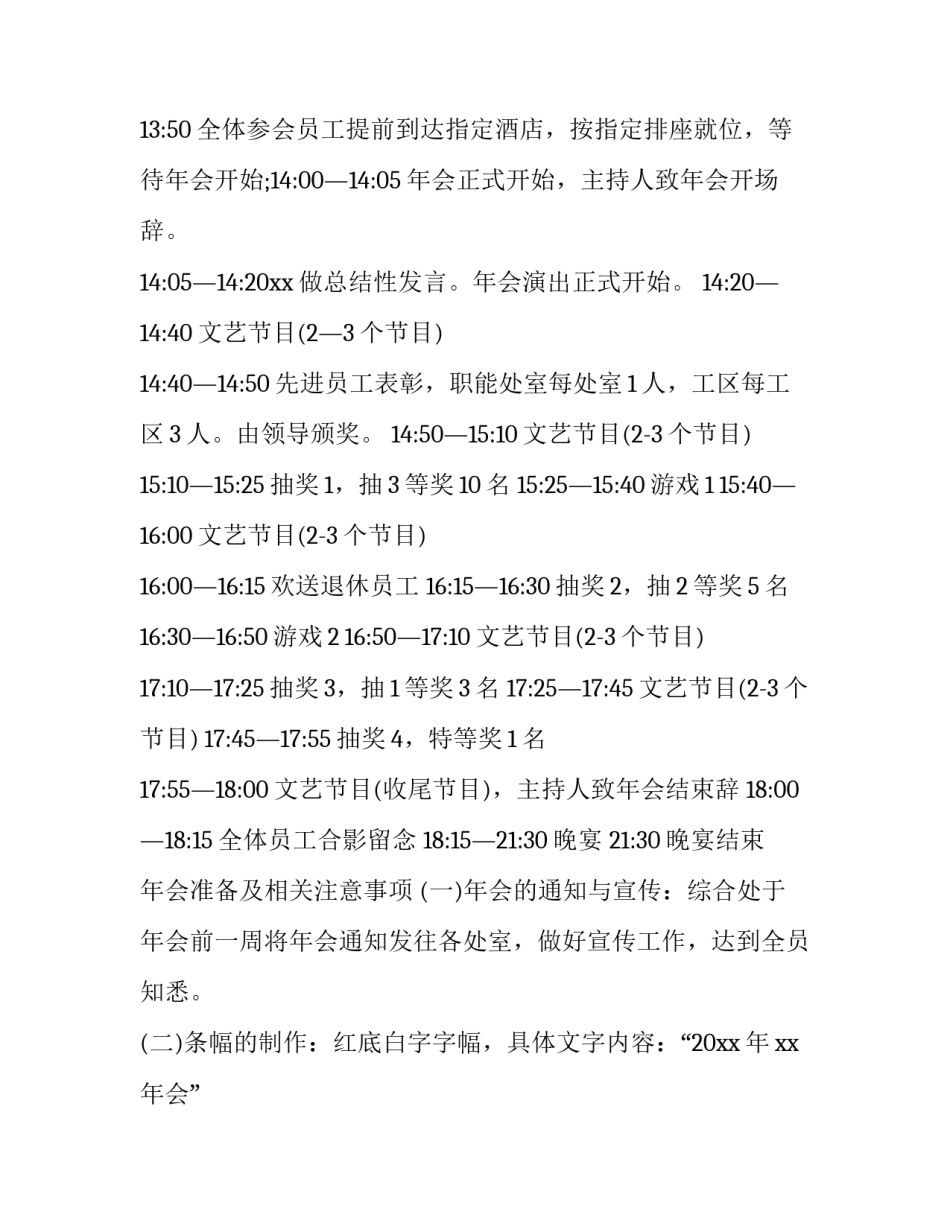 最新创意年会方案通知 创意年会方案策划书(14篇)_第3页