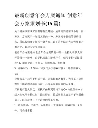 最新创意年会方案通知 创意年会方案策划书(14篇)