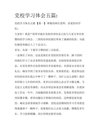 党校学习体会五篇: