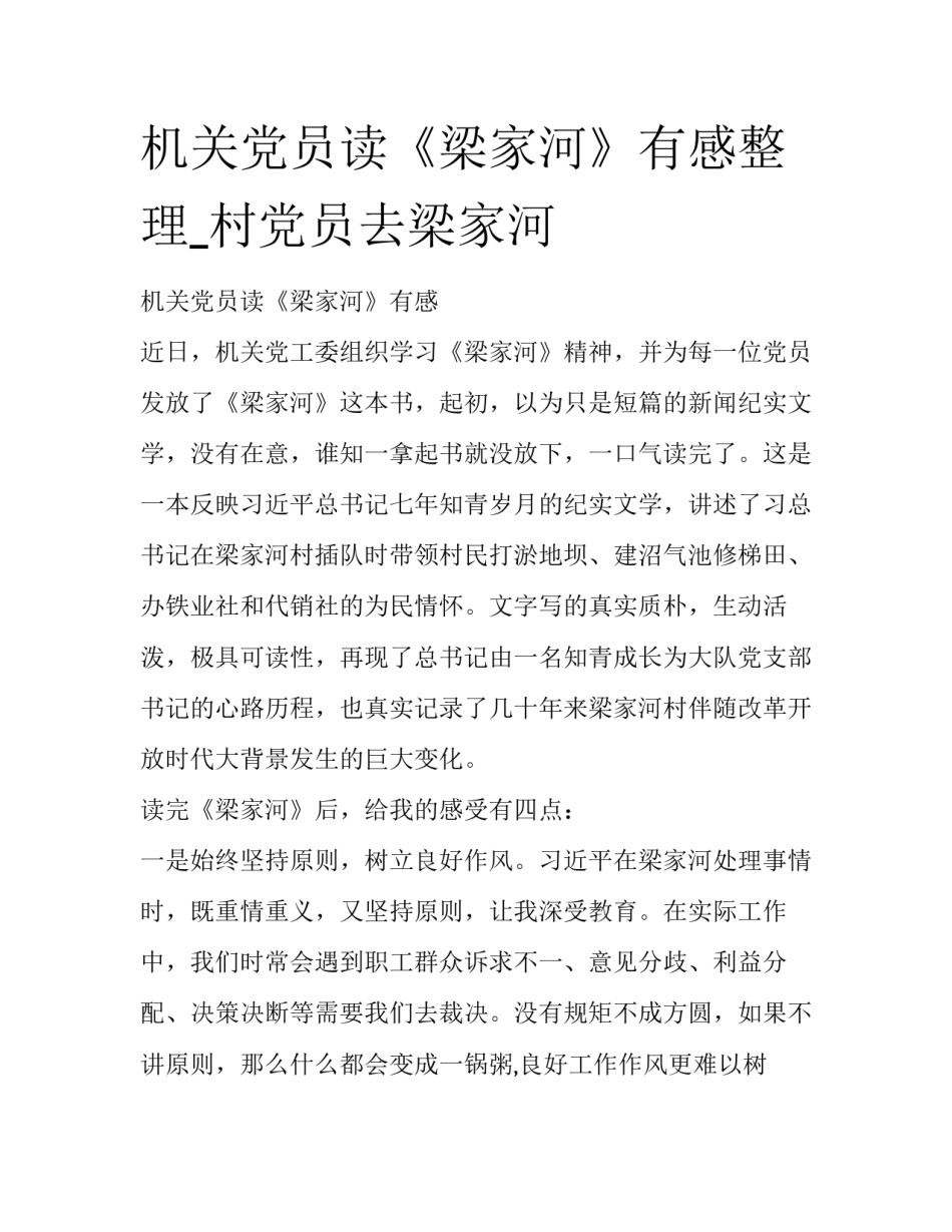 机关党员读《梁家河》有感整理_村党员去梁家河_第1页