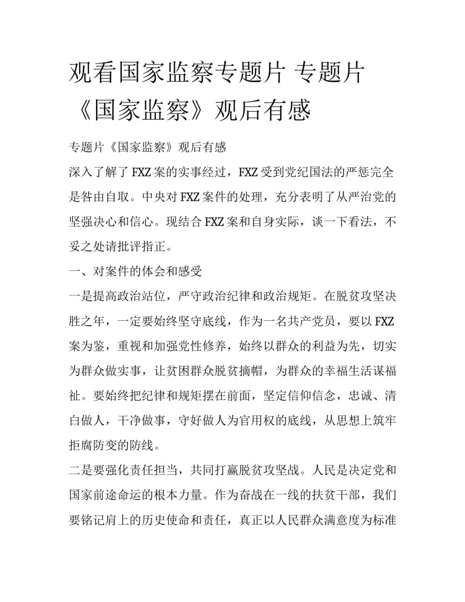 观看国家监察专题片 专题片《国家监察》观后有感_第1页